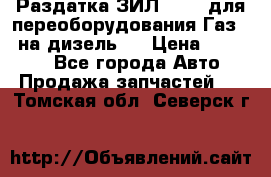 Раздатка ЗИЛ-157 ( для переоборудования Газ-66 на дизель ) › Цена ­ 15 000 - Все города Авто » Продажа запчастей   . Томская обл.,Северск г.